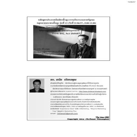 การบริหารและพัฒนาทรัพยากรบุคคล โดย ดร.ดนัย เทียนพุฒ