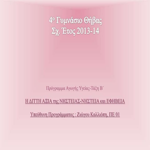 προγραμμα αγωγης υγειας « νηστεια και εφηβεια » ( β γυμνασίου )