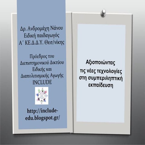 Συμπεριληπτικές πρακτικές και νέες  τεχνολογίες Κιλκίς 20 Ιουνίου 2014