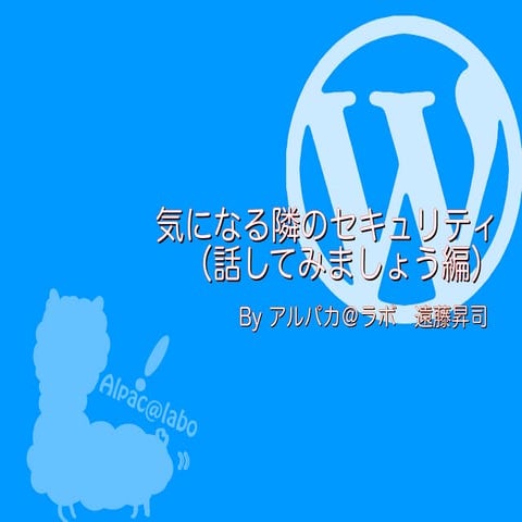 気になる隣のセキュリティ（話してみましょう編）