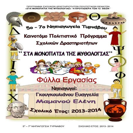 Φύλλα Εργασίας" Στα Μονοπάτια της Μυθολογίας"