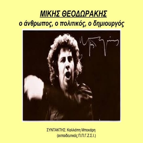 Μίκης Θεοδωράκης: ο άνθρωπος, ο πολιτικός, ο δημιουργός