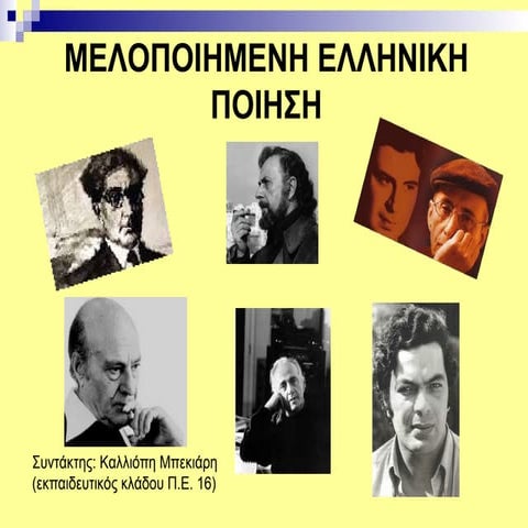 Μελοποιημένη Ελληνική Ποίηση