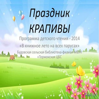 праздник крапивы