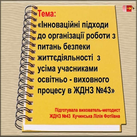 Організації роботи з  питань безпеки життєдіяльності ДНЗ №43