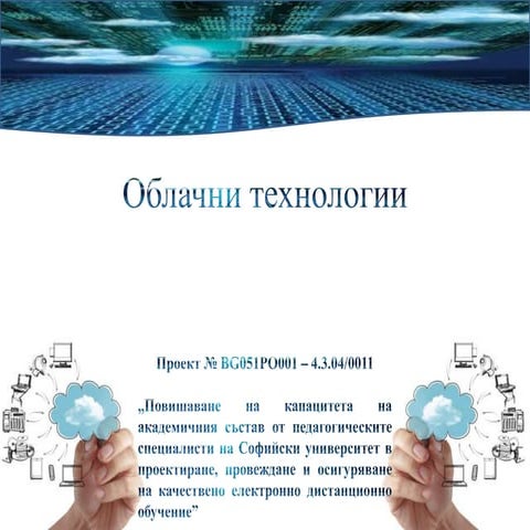 Облачни технологии