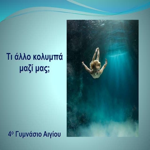 Τι άλλο κολυμπά μαζί μας; (Παρουσίαση)