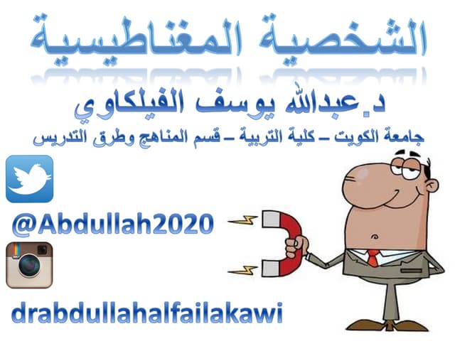 الشخصية المغناطيسية
