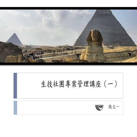 生技社團專案管理講座（一）