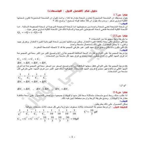 حلول جميع أسئلة فكر في كتاب الفيزياء