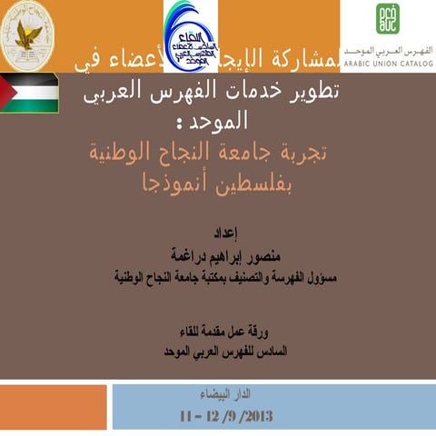 المشاركة الإيجابيـة للأعضاء في  تطوير خدمات الفهرس العربي الموحد  تجربة جامعة...