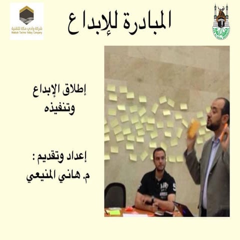 المبادرة للإبداع