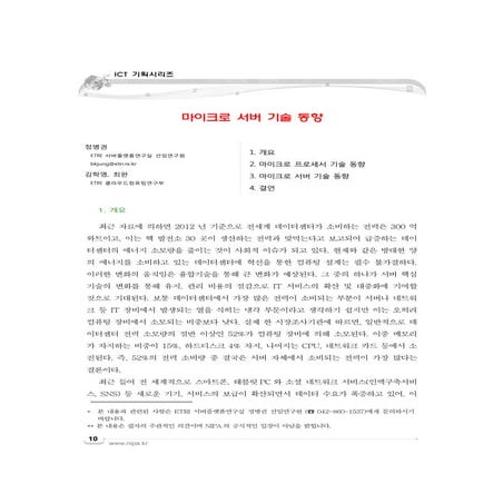 마이크로 서버 기술 동향