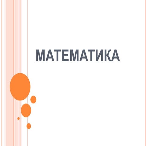 математика | PPT