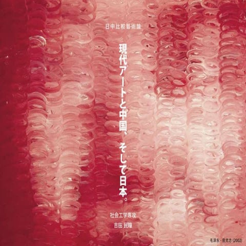 現代アートと中国、そして日本。
