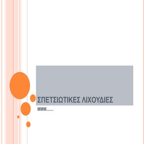 σπετσιωτικεσ λιχουδιεσ