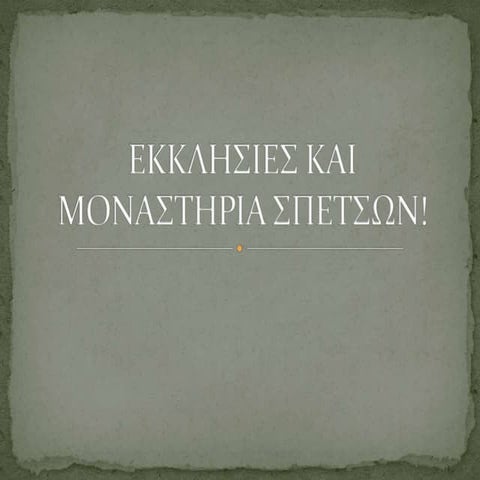 Εκκλησίες και Μοναστήρια Σπετσών!