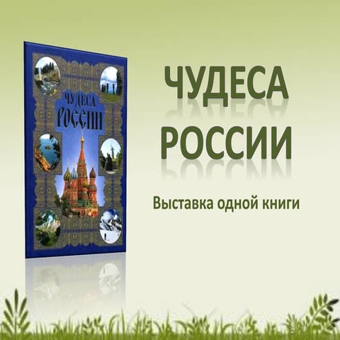 чудеса россии   