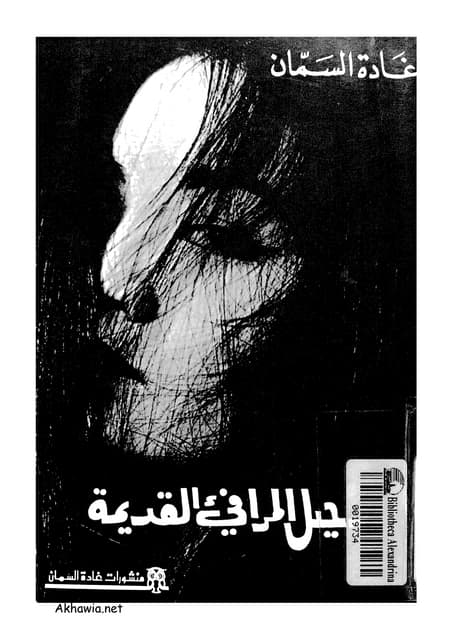 رحيل المرافيء القديمة