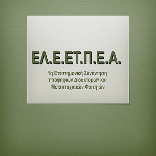 παρουσίαση ελεετπεα