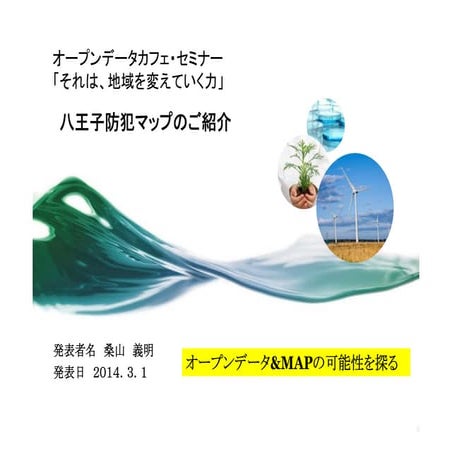 オープンデータカフェ・セミナー＠八王子　桑山