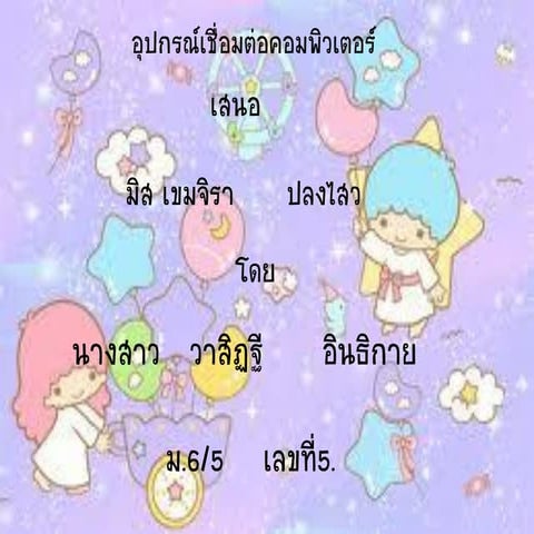 อุปกรณ์เชื่อมต่อคอมพิวเตอร์