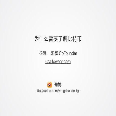 为什么要了解比特币 Why do you need to understand Bitcoin