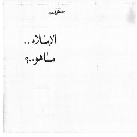 الأسلام ماهو؟