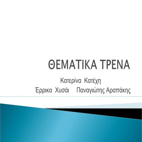 θεματικά τρένα οκ