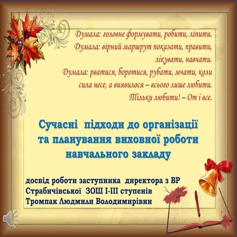 презентація досвіду роботи заступника з вр тромпак л.в.