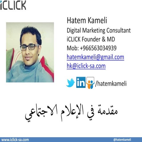 مقدمة في #الإعلام_الاجتماعي