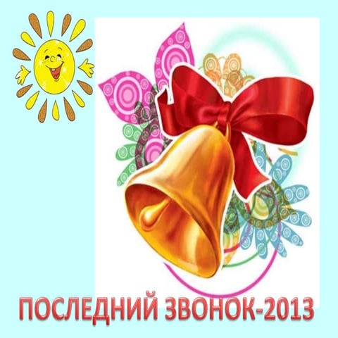 Последний звонок