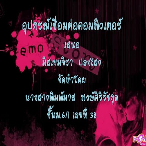อุปกรณ์เชื่อมต่อคอมพิวเตอร์