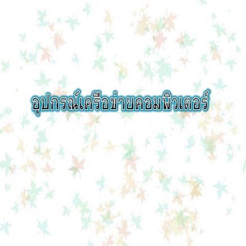 อุปกรณ์เครือข่ายคอมพิวเตอร์