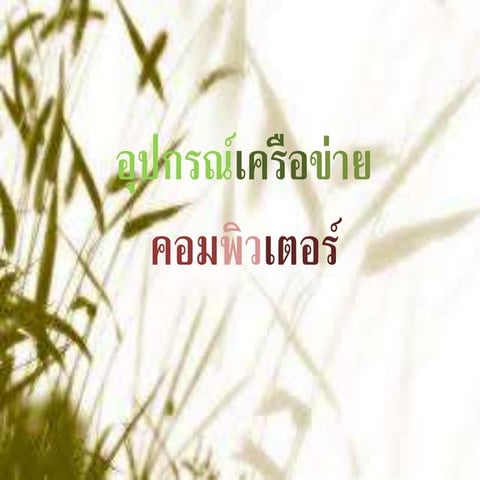 อุปกรณ์เครือข่ายคอมพิวเตอร์