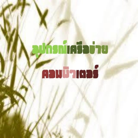 อุปกรณ์เครือข่ายคอมพิวเตอร์