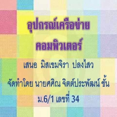 อุปกรณ์เครือข่ายคอมพิวเตอร์