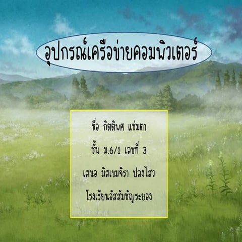 อุปกรณ์เครือข่ายคอมพิวเตอร์