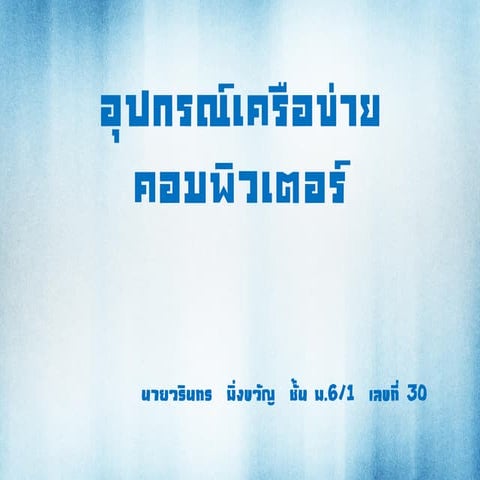 อุปกรณ์เครือข่ายคอมพิวเตอร์
