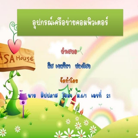 อุปกรณ์เครือข่ายคอมพิวเตอร์