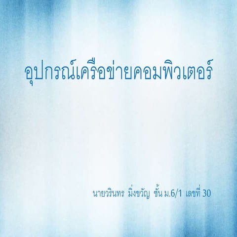 อุปกรณ์เครือข่ายคอมพิวเตอร์