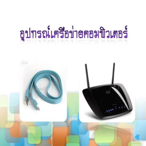 อุปกรณ์เครือข่ายคอม