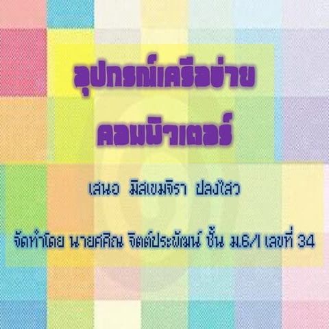 อุปกรณ์เครือข่ายคอมพิวเตอร์