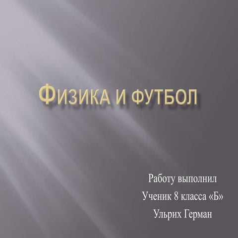 Физика и футбол