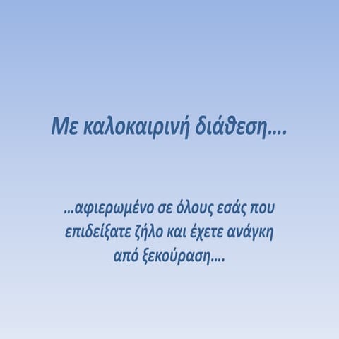 καλοκαιρινές διακοπές!