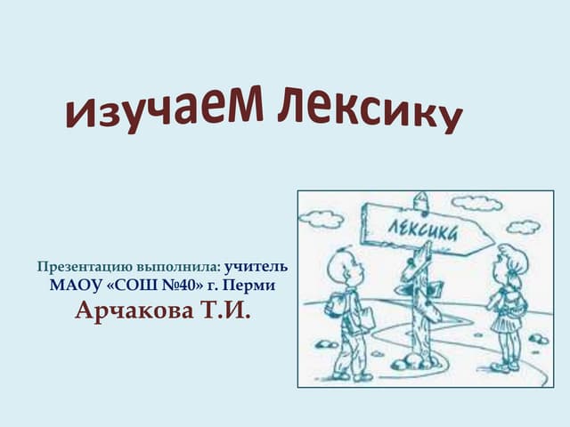 однозначные и многозначные слова