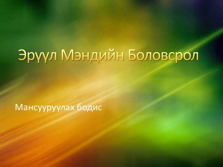 эрүүл мэндийн боловсрол