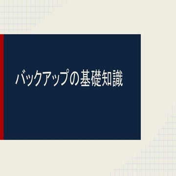 バックアップの基礎知識