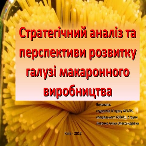 Стратегічний аналіз та перспективи розвитку галузі макаронного виробництва