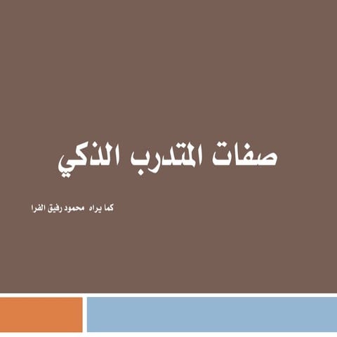 صفات المتدرب الذكي كما يراه محمود رفيق الفرا